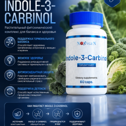 Indole-3-Carbinol / Индол-3-Карбинол